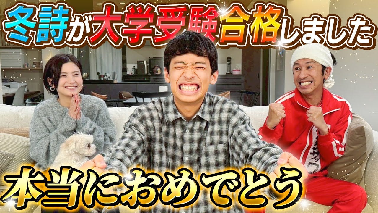 カジサックが息子・とうじの大学合格を報告