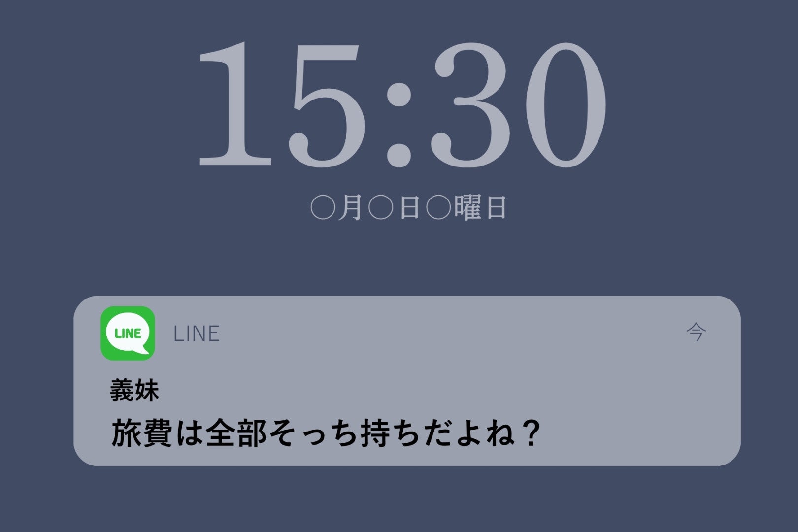 「旅費は全部そっち持ちだよね？」義妹から届いたメッセージに、私が返した一言