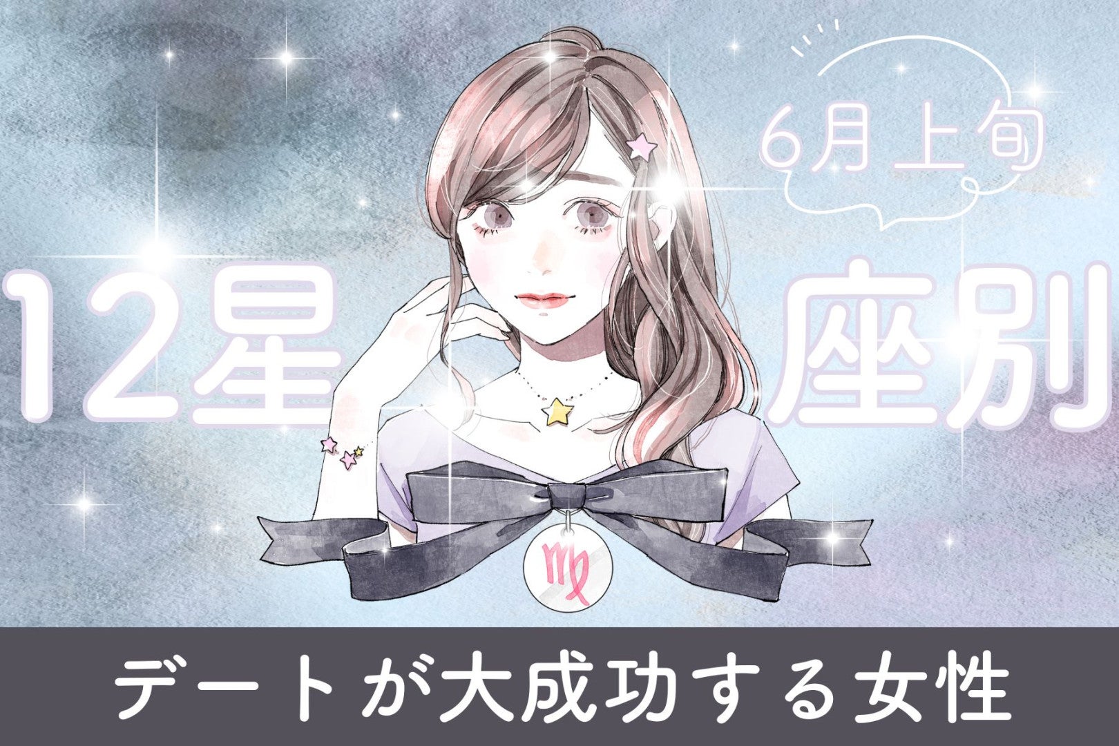【星座別】６月上旬、デートが大成功する女性ランキング＜最下位～第１０位＞