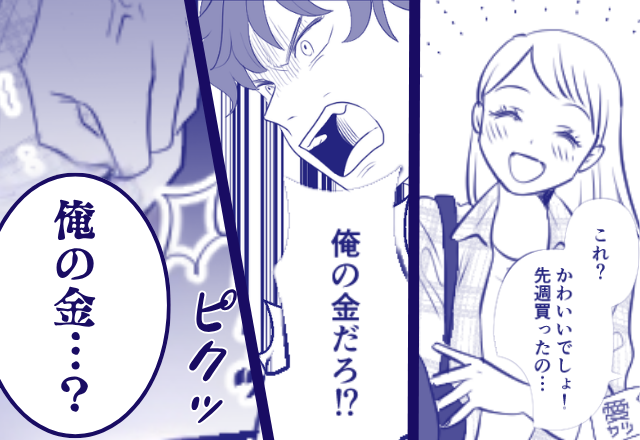 「俺の金だろ！？」妻が買った【7000円の鞄】に夫が激怒！？しかし「俺の金…？」妻の拳が震えた直後⇒夫「あ…」
