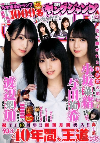 渡辺梨加、与田祐希、小坂菜緒「週刊ヤングジャンプ」2019年5月23日号（C）Fujisan Magazine Service Co., Ltd. All Rights Reserved.
