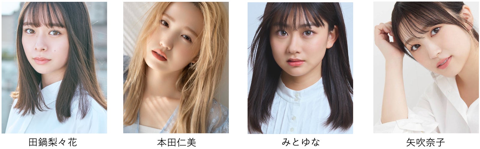 田鍋梨々花、本田仁美、みとゆな、矢吹奈子（提供写真）