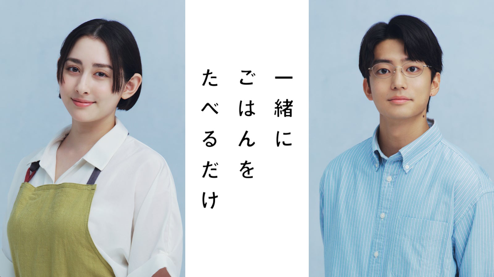 早見あかり＆伊藤健太郎、グルメ×不倫ラブストーリー「一緒にごはんをたべるだけ」実写ドラマ化
