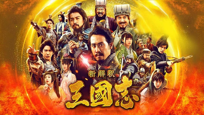 『新解釈・三國志』(C)2020映画「新解釈・三國志」製作委員会