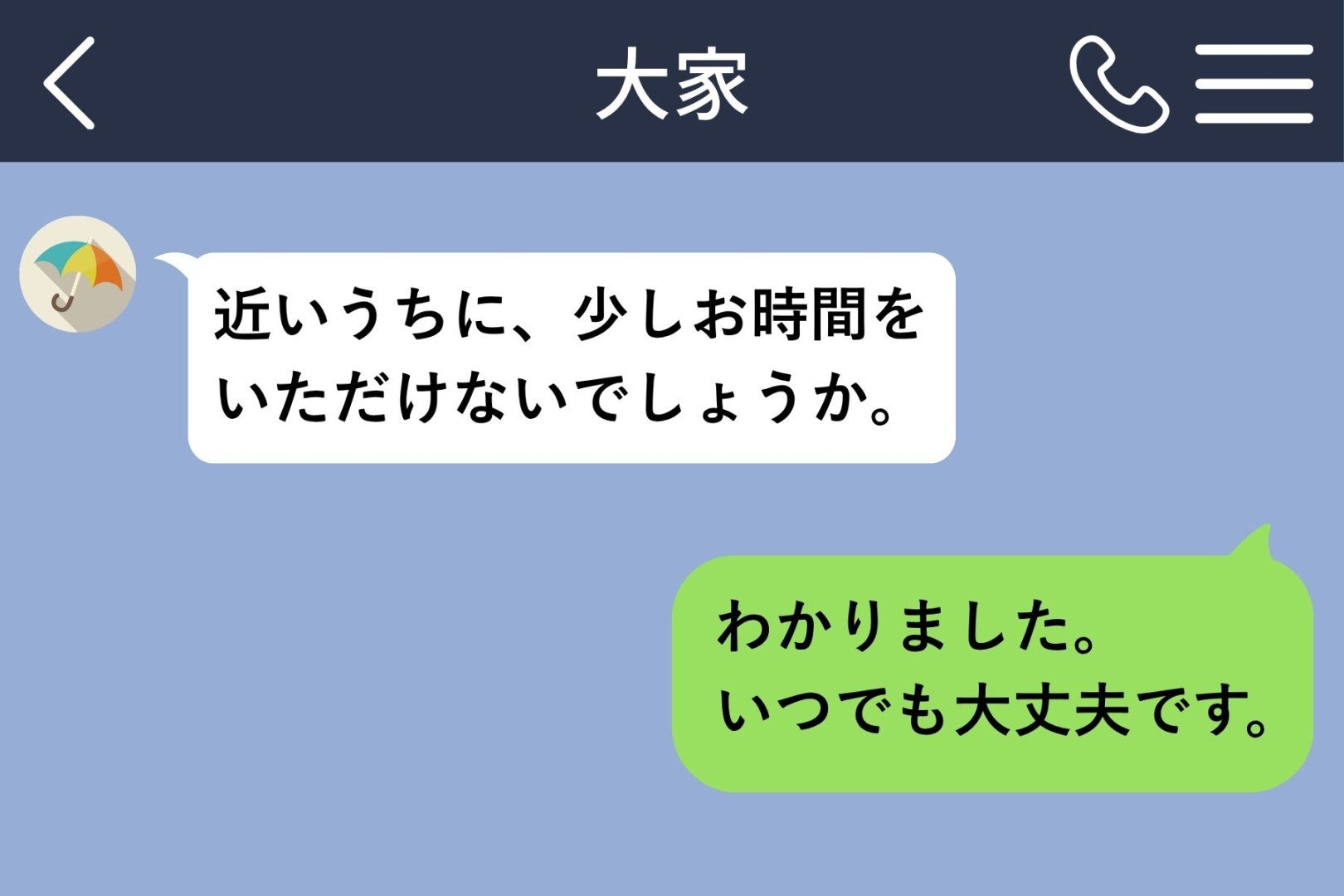 事務的だった大家さんから届いた「近いうちに、少しお時間をいただけないでしょうか。」に身構えた私