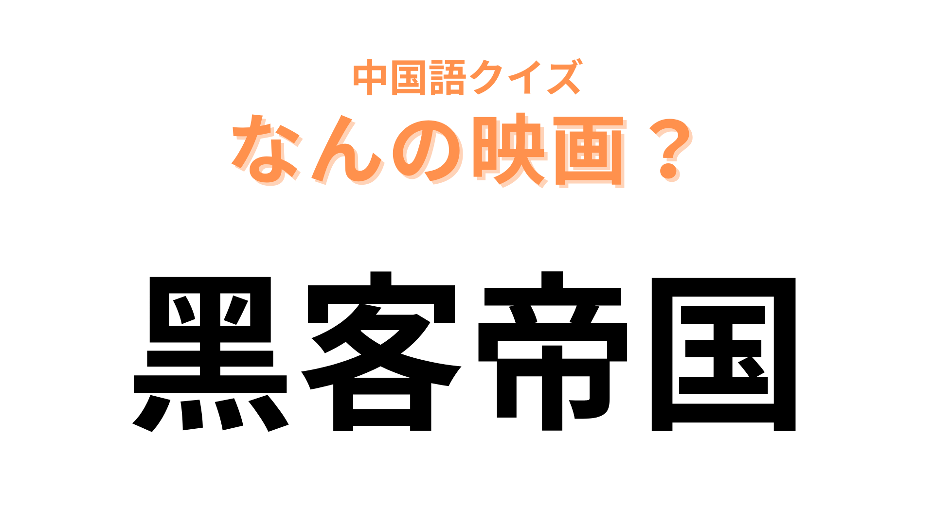 中国語で【黑客帝国】と表す映画は？仮想世界が舞台のSFアクションといえば…！