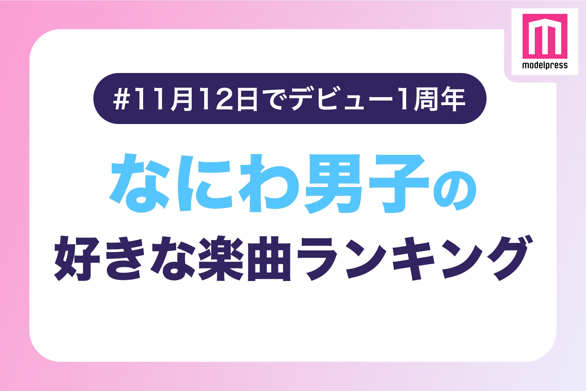 【なにわ男子デビュー1周年】なにふぁむが選ぶ「なにわ男子の好きな楽曲」ランキング＜1位～10位＞
