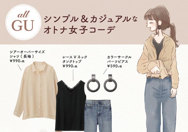 Gu 楽ちんなのに褒められちゃう シアーシャツが秋の大人可愛いコーデに超使える モデルプレス Gu 楽ちんなのに褒められちゃう シアーシャツが秋の大人可愛いコーデに超使える モデルプレス