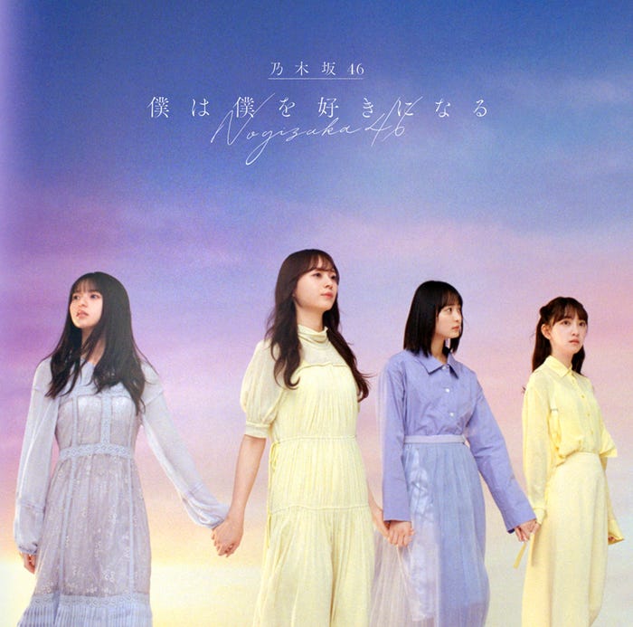 乃木坂46/26thシングル「僕は僕を好きになる」(1月27日リリース)TypeC(提供写真)