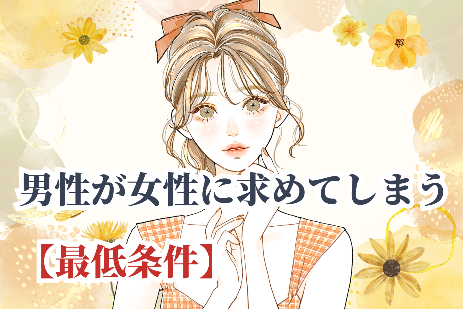 「これくらいはできてほしい」男性が女性に求めてしまう【最低条件】