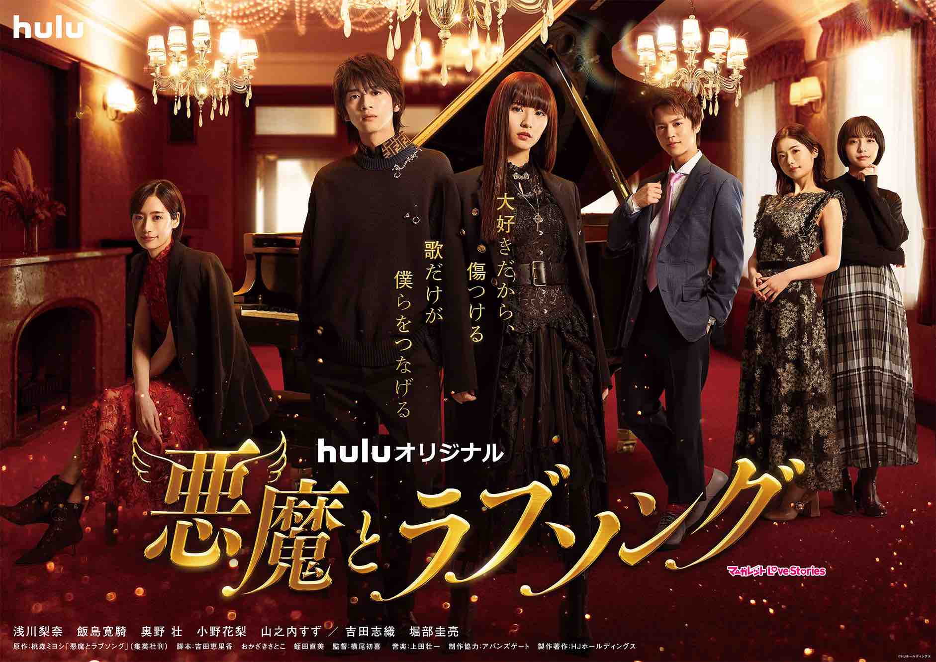 「悪魔とラブソング」（C）Hulu
