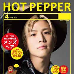 「HOT PEPPER」4月号／三代目J Soul Brothers・岩田剛典バージョン