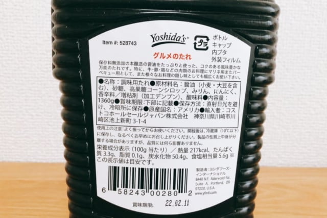 コストコ ヨシダソース内容表示
