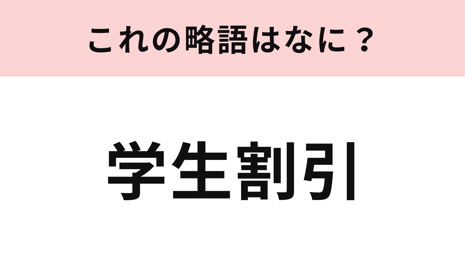 【略語クイズ】「学生割引」の略語は？学生だけが使えるお得な制度！
