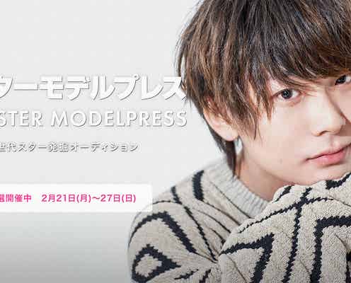 【全候補者公開中】次世代スター発掘オーディション「ミスターモデルプレス」投票スタート<予選審査>