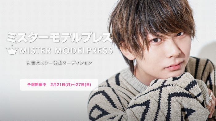 「ミスターモデルプレス」予選審査開催中