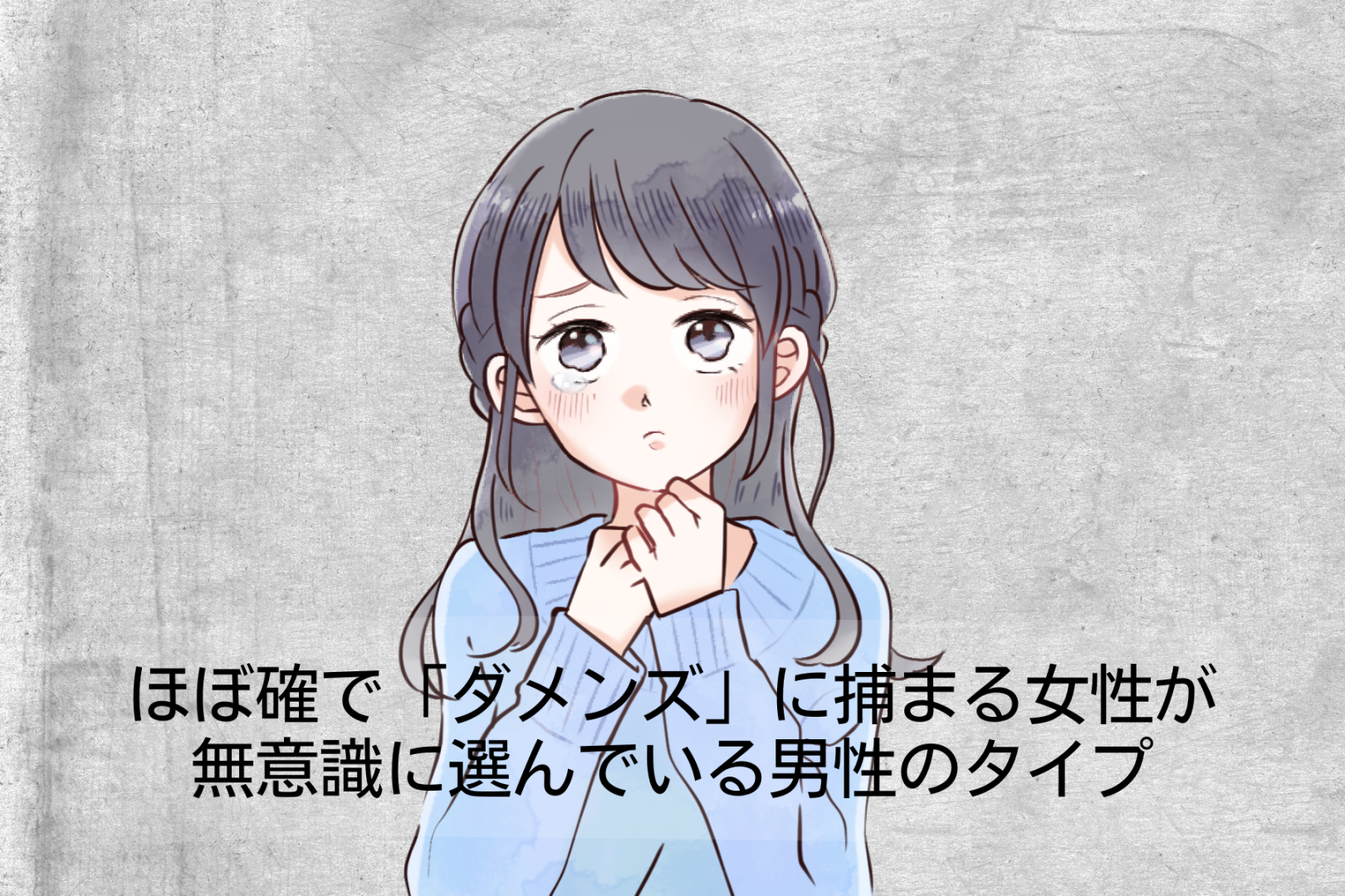 ほぼ確で「ダメンズ」に捕まる女性が、無意識に選んでいる男性のタイプ