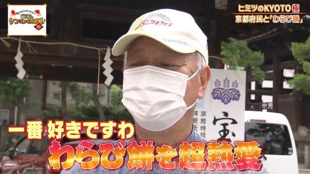 ケンミンショーで明らかに!他県とはちょっと違う京都府民熱愛の「茶色いわらび餅」