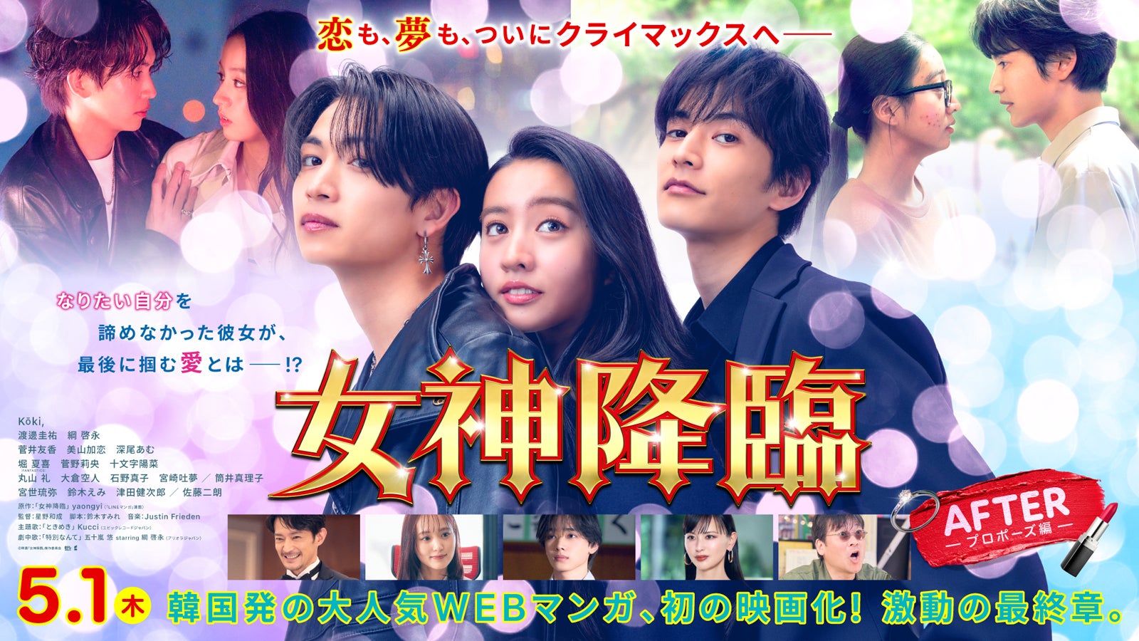 「⼥神降臨 After プロポーズ編」（提供写真）