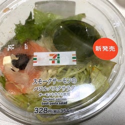【セブンイレブン】新作「スモークサーモンのバジルパスタサラダ」が本格的すぎ!