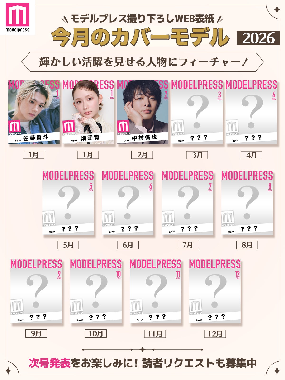 2026年モデルプレス「今月のカバーモデル」（C）モデルプレス
