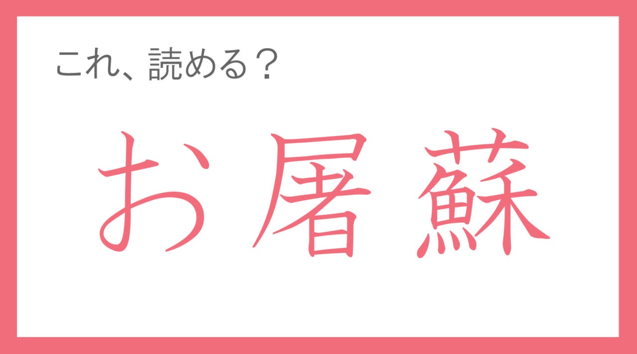 知らないと恥をかくかも。「お屠蘇」って読める？ 【年末年始の難読漢字クイズ】