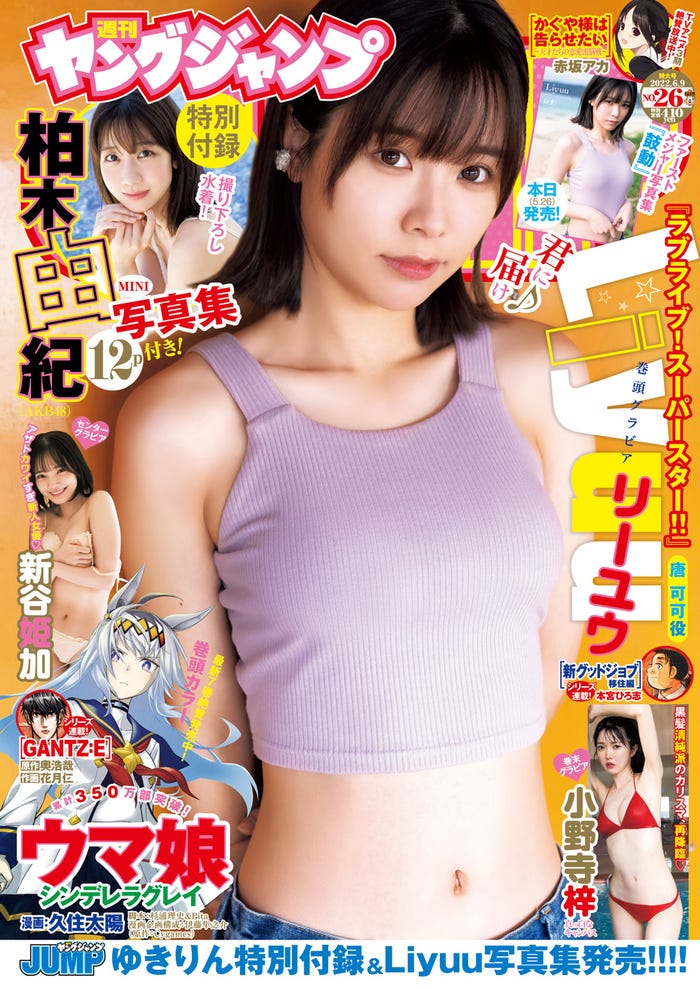 「週刊ヤングジャンプ」26号(5月26日発売)表紙:Liyuu(C)唐木貴央/集英社