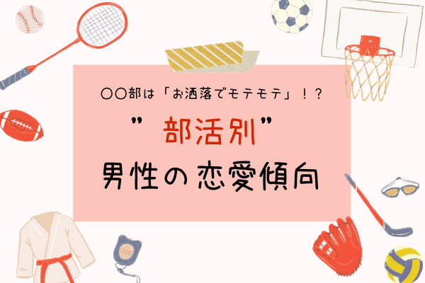 部はオシャレでモテモテ 部活別 オトコの恋愛傾向5つ モデルプレス