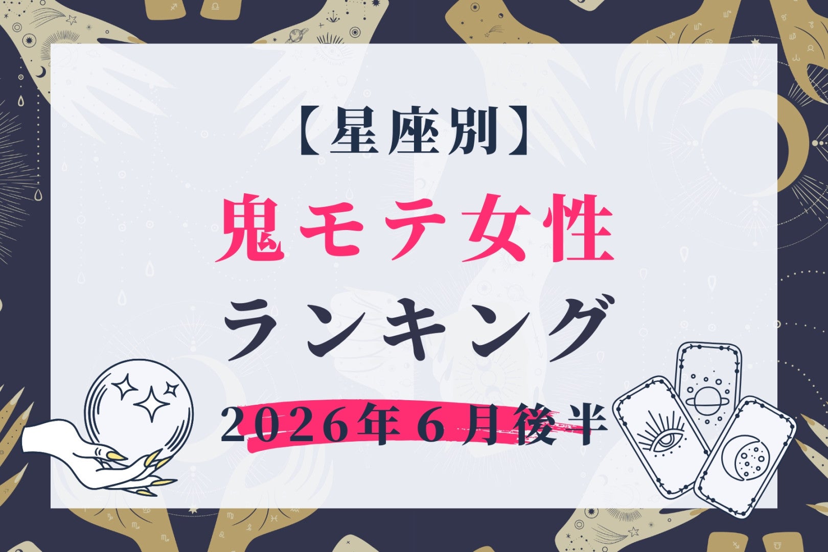 【星座別】2026年６月後半、鬼モテ女性ランキング＜第４位〜第６位＞