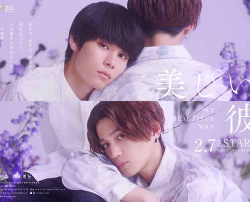 萩原利久&FANTASTICS八木勇征「美しい彼」ドラマシーズン2決定 愛おしい同棲生活を映画公開前に“お裾分け”