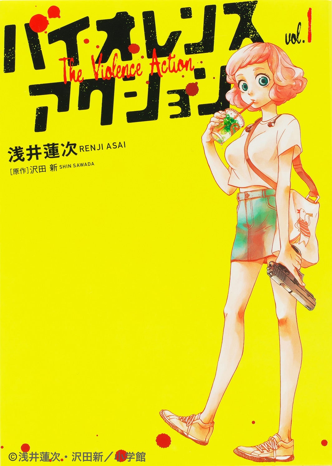 「バイオレンスアクション」書影（C）浅井蓮次・沢田新・小学館／「バイオレンスアクション」製作委員会