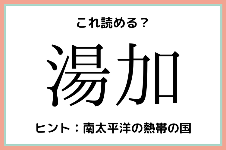 湯加 って何 読めたらスゴイ 国名の難読漢字 4選 モデルプレス