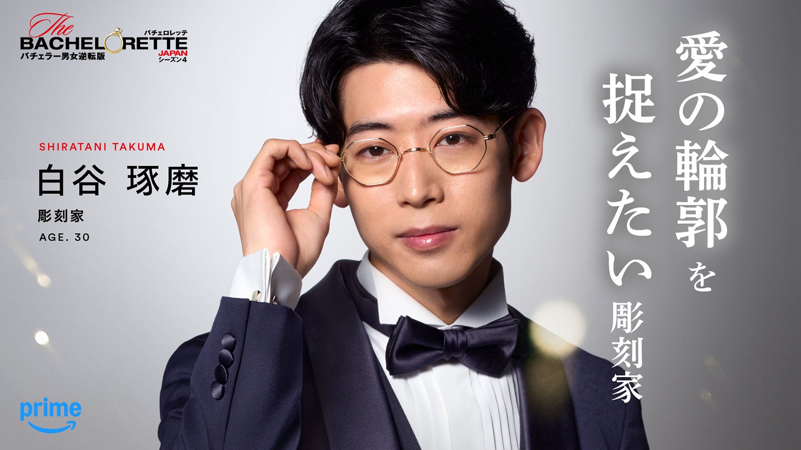 白谷琢磨「バチェロレッテ・ジャパン」シーズン4（C）2026 Warner Bros. International Television Production Limited. All Rights Reserved.