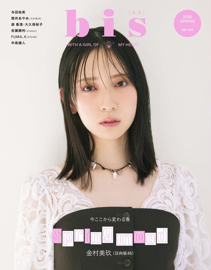 「bis」春号(3月1日発売)表紙:金村美玖