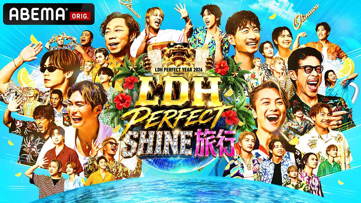 ３夜連続「ABEMA」独占無料放送「LDH PERFECT SHINE旅行」出演者発表