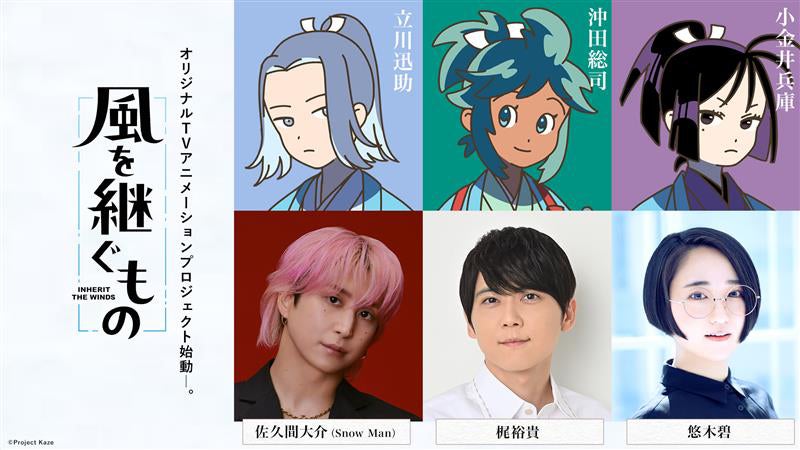 「風を継ぐもの」佐久間大介、梶裕貴、悠木碧（C）Project Kaze