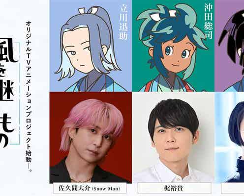 Snow Man佐久間大介、新選組題材TVアニメーションで初主演 梶裕貴・悠木碧も出演決定【風を継ぐもの】