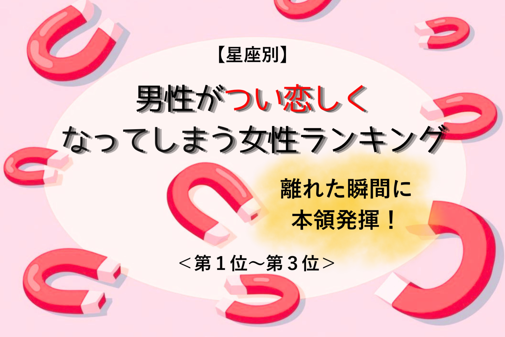 【星座別】離れた瞬間に本領発揮！男性がつい恋しくなってしまう女性ランキング＜第１位～第３位＞