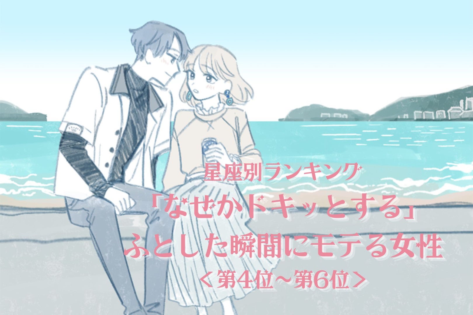 【星座別】「なぜかドキッとする」ふとした瞬間にモテる女性ランキング＜第４位〜第６位＞