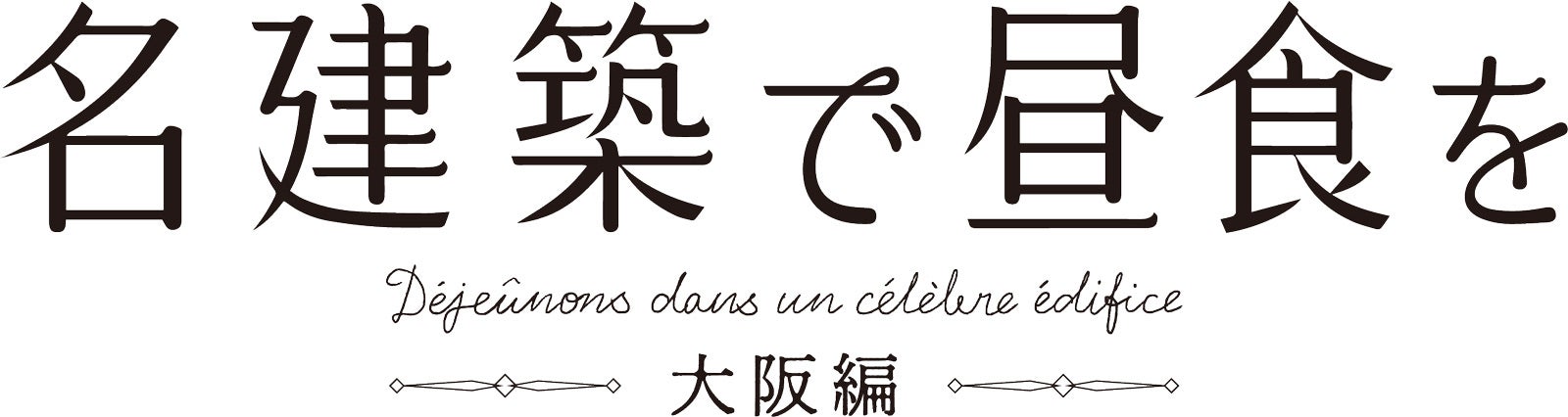 「名建築で昼食を 大阪編」ロゴ（C）テレビ大阪