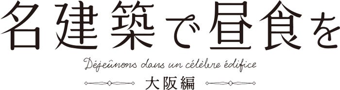 「名建築で昼食を 大阪編」ロゴ(C)テレビ大阪