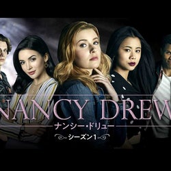 『ゴシップガール』クリエイターが手掛けるミステリー『ナンシー・ドリュー』配信がスタート!
