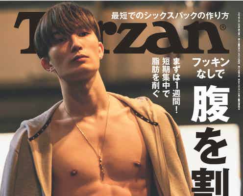 SixTONESジェシー、鍛え上げたシックスパックで「Tarzan」表紙 10週間で12kg落とす