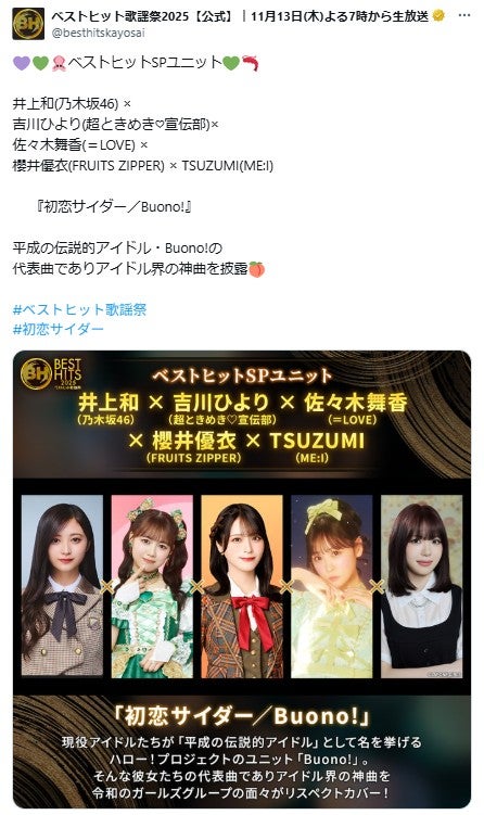 「ベストヒット歌謡祭2025」公式Xより