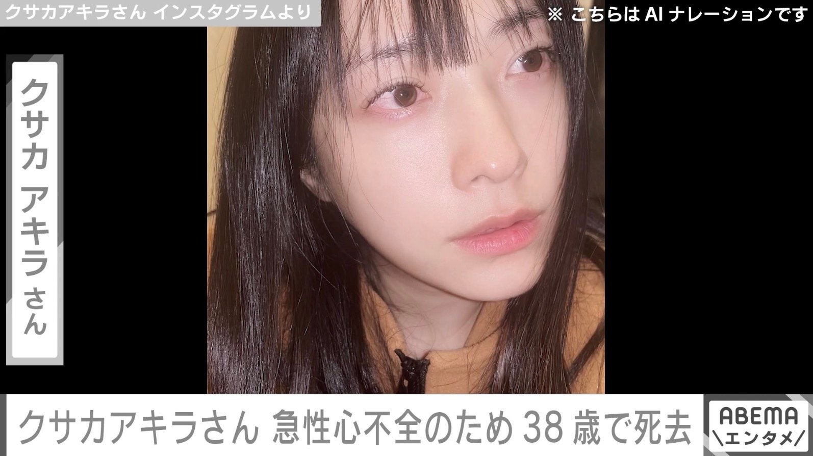 人気ニコ生配信者・クサカアキラさん、急性心不全のため38歳で死去「早すぎるでしょ…」ひろゆきら著名人が追悼 6日前にはSNSを更新
