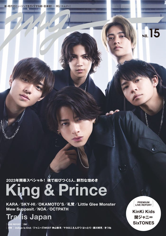 「MG」第15号(東京ニュース通信社刊、1月30日発売)表紙:King & Prince(提供写真)