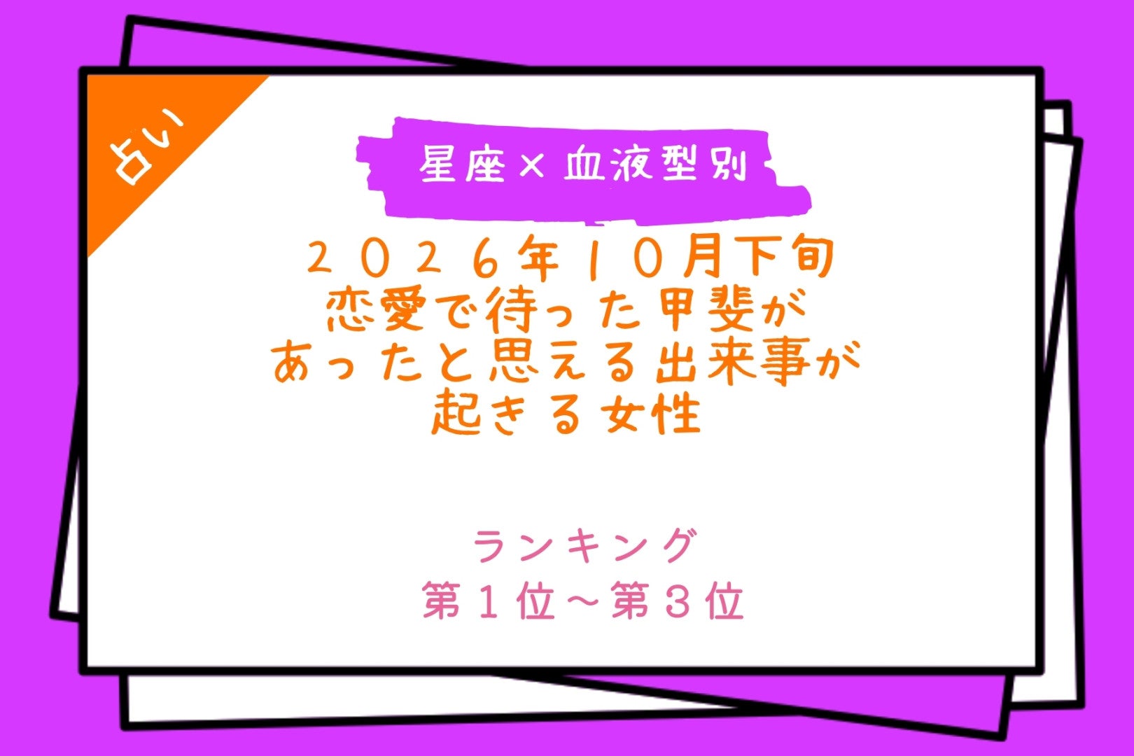【星座×血液型別】2026年10月下旬、恋愛で待った甲斐があったと思える出来事が起きる女性ランキング＜第１位〜第３位＞