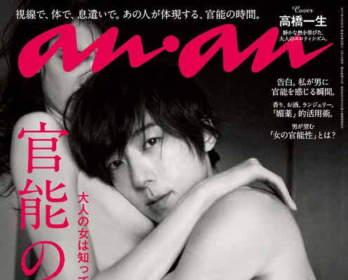 高橋一生ヌードグラビア「anan」中身を見た女子が大荒れ「重版出来必須」「3月1日が私の命日」