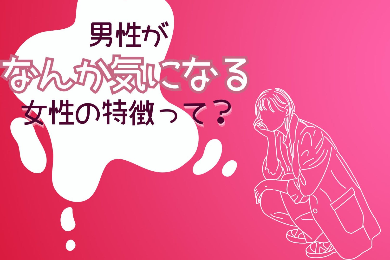 初対面から惹かれる。男性が「なんか気になる」女性の特徴って？
