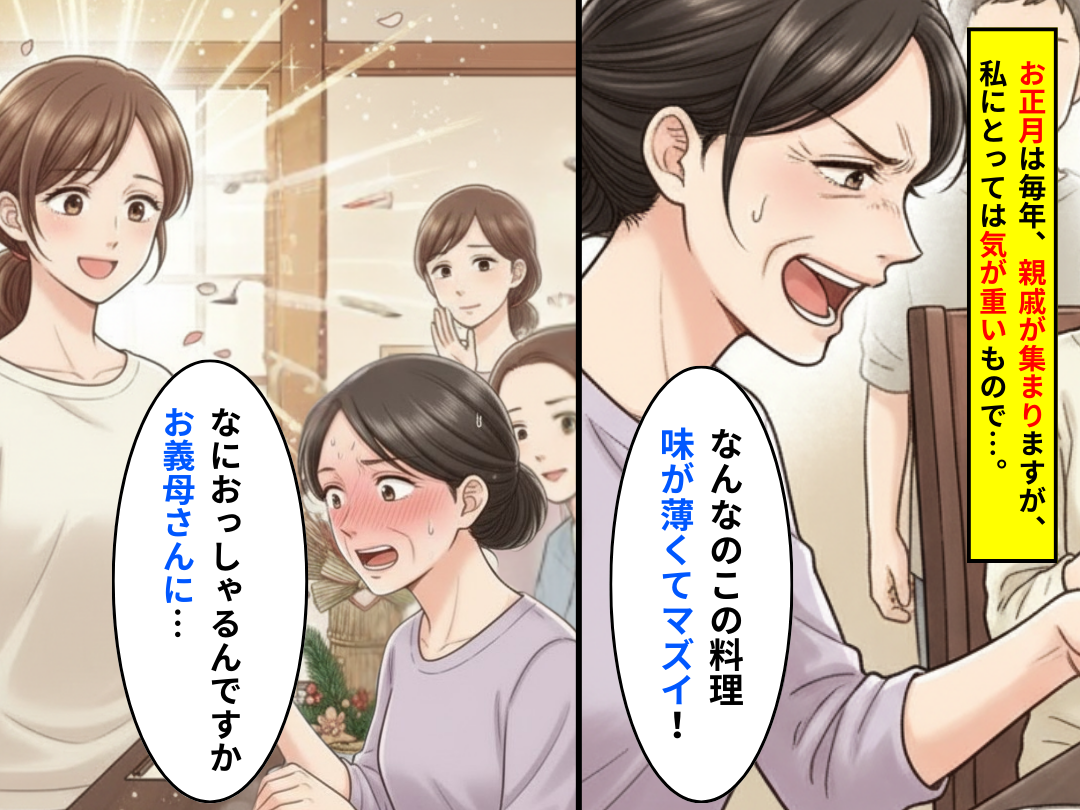 正月の集まりで…嫁の煮物を“けなす”義母。しかし⇒「お義母さんに…」嫁の一言で立場が逆転した話